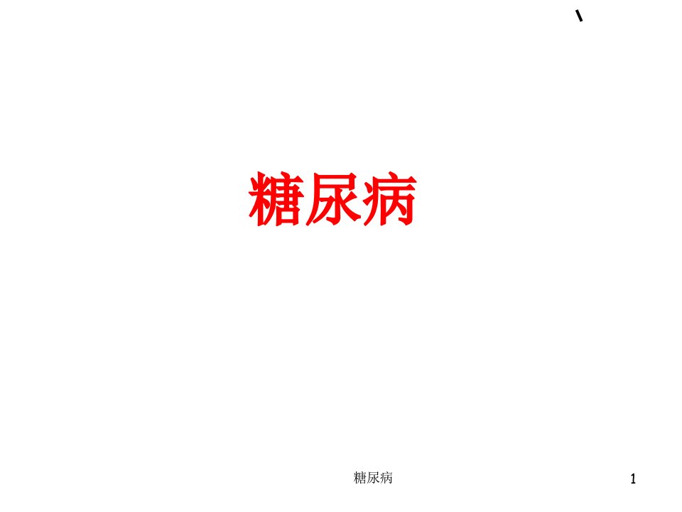 糖尿病中国农业大学