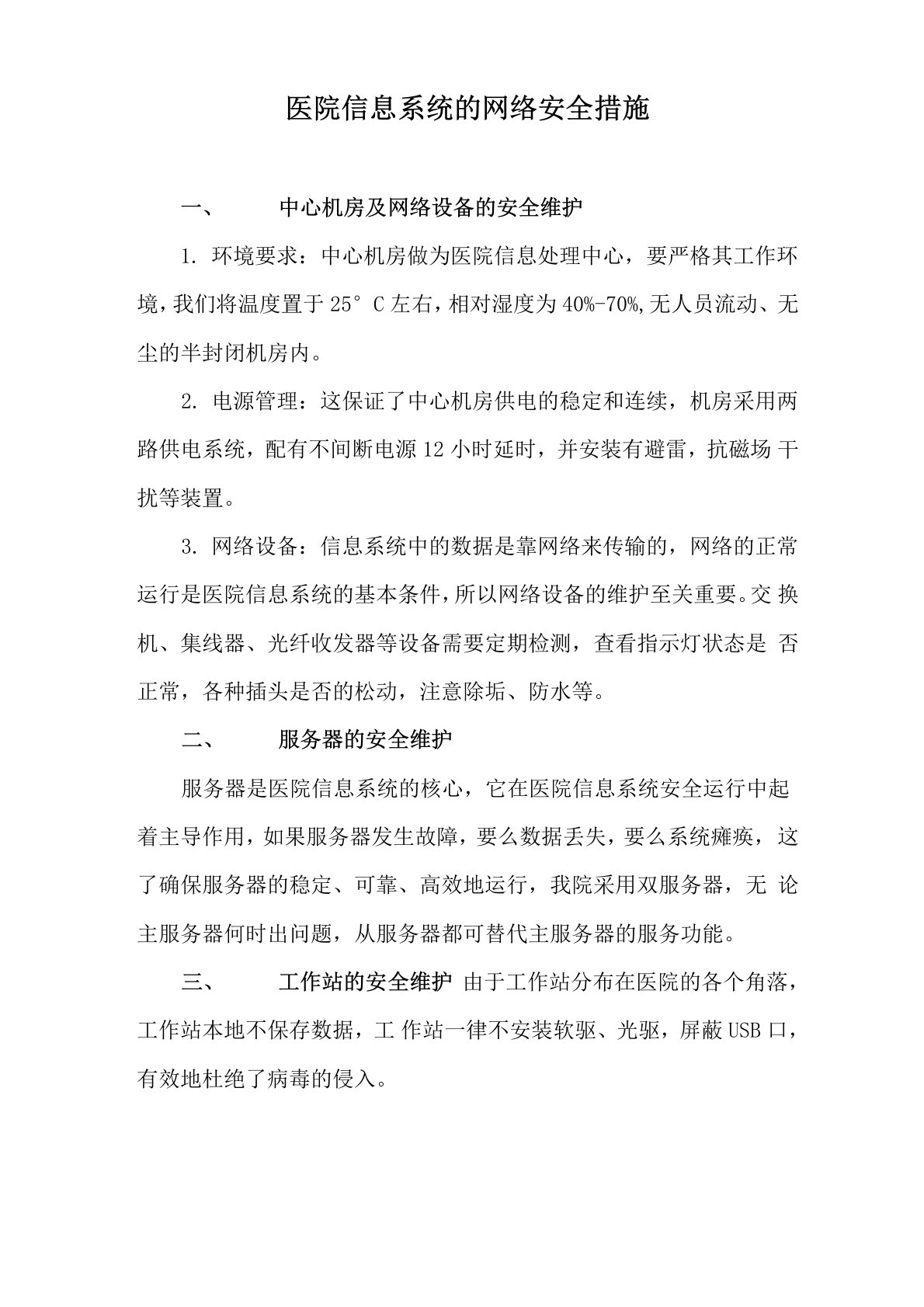 系统的网络安全措施