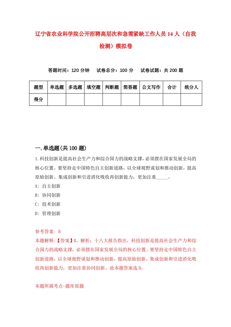 辽宁省农业科学院公开招聘高层次和急需紧缺工作人员14人自我检测模拟卷第7版