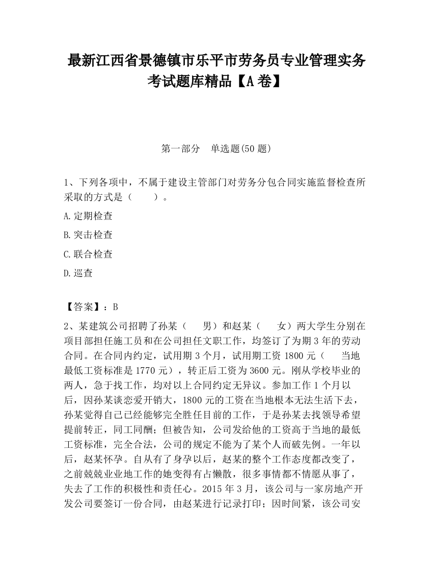 最新江西省景德镇市乐平市劳务员专业管理实务考试题库精品【A卷】