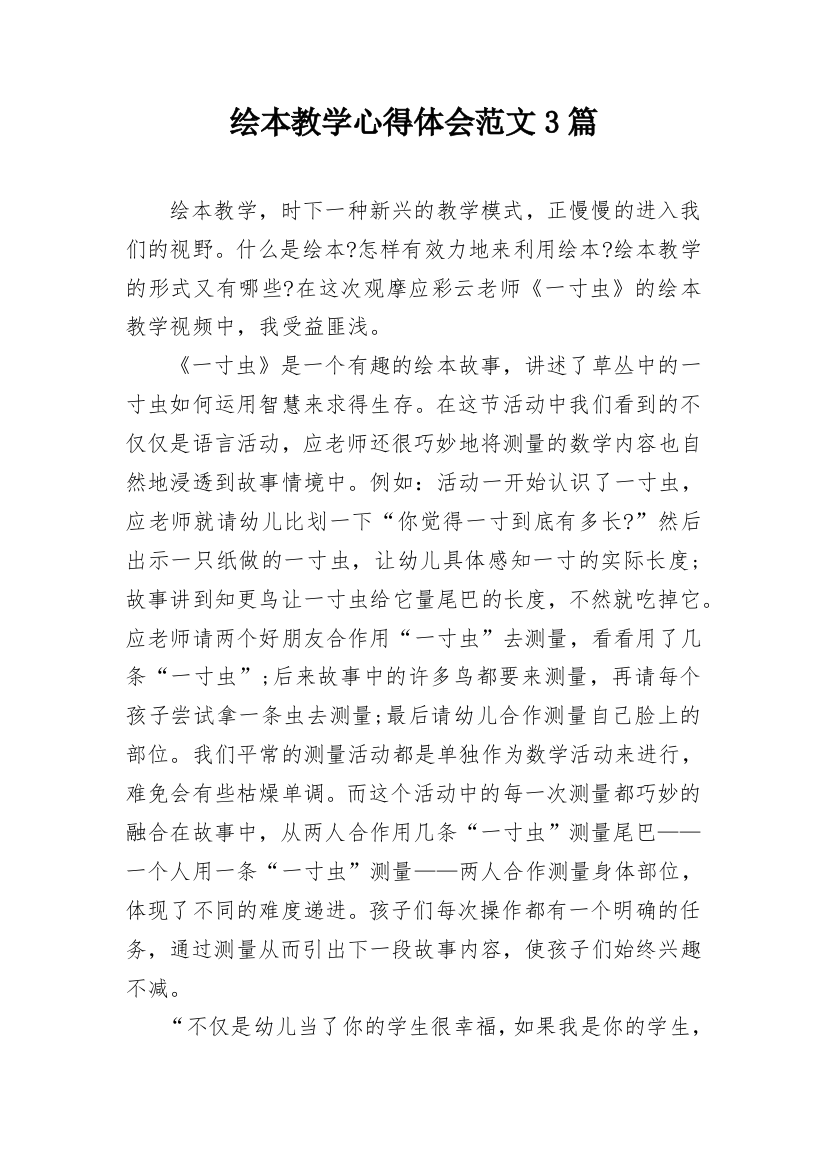 绘本教学心得体会范文3篇