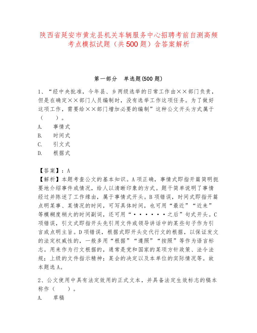 陕西省延安市黄龙县机关车辆服务中心招聘考前自测高频考点模拟试题（共500题）含答案解析