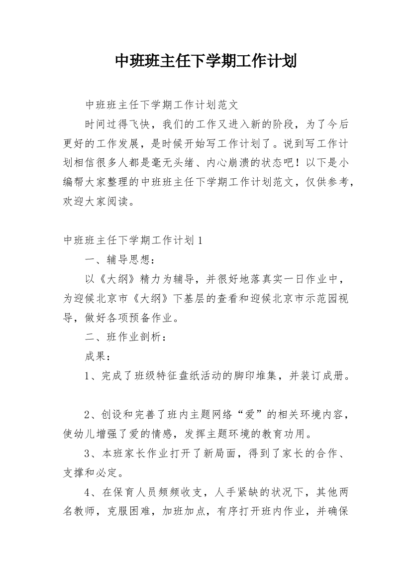 中班班主任下学期工作计划_1