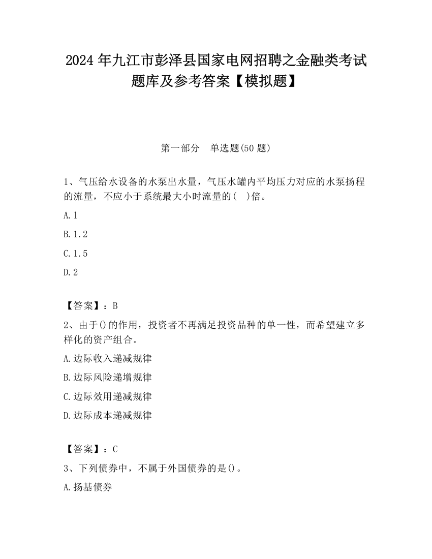 2024年九江市彭泽县国家电网招聘之金融类考试题库及参考答案【模拟题】