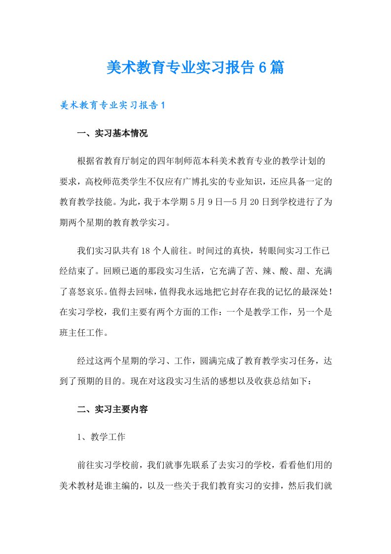 美术教育专业实习报告6篇