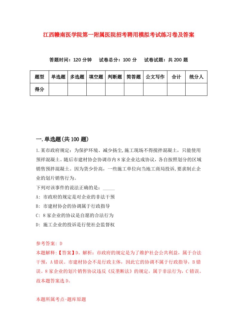 江西赣南医学院第一附属医院招考聘用模拟考试练习卷及答案第4版