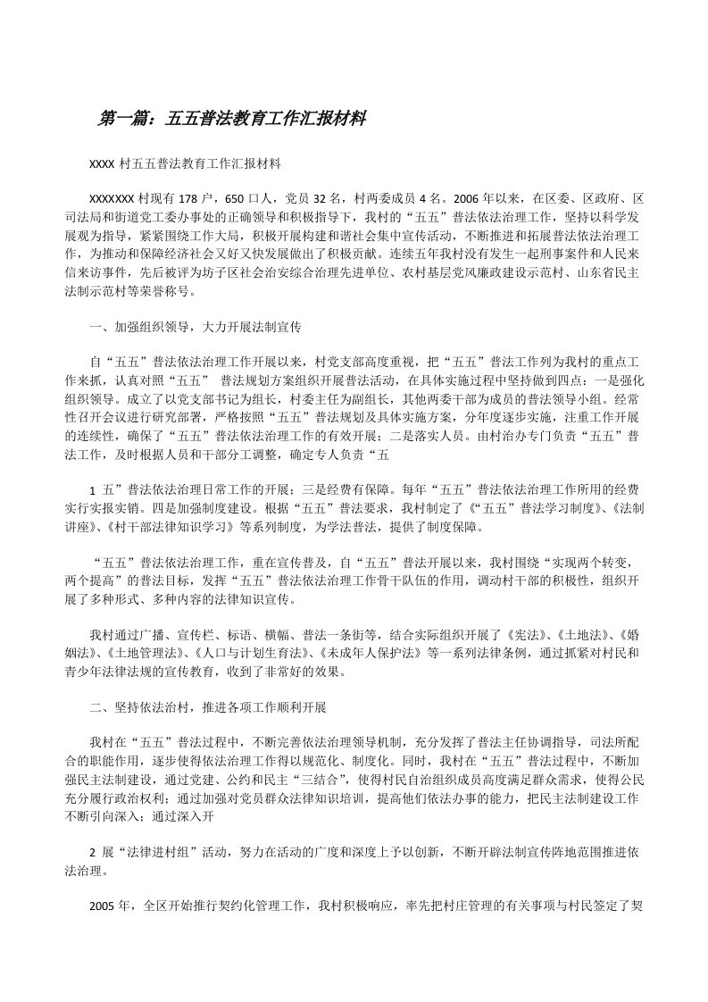 五五普法教育工作汇报材料[修改版]