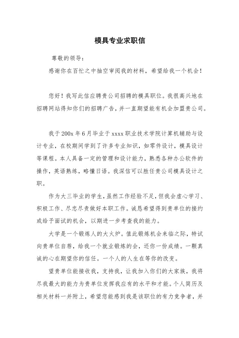 求职离职_个人简历_模具专业求职信