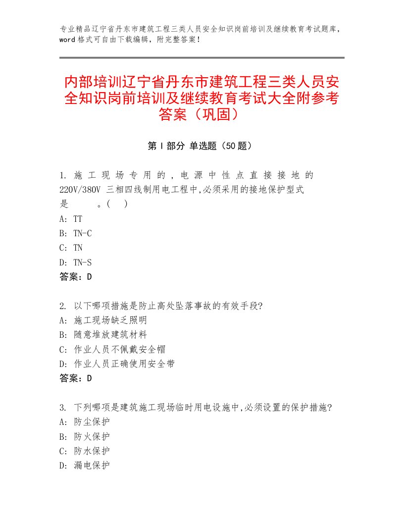 内部培训辽宁省丹东市建筑工程三类人员安全知识岗前培训及继续教育考试大全附参考答案（巩固）