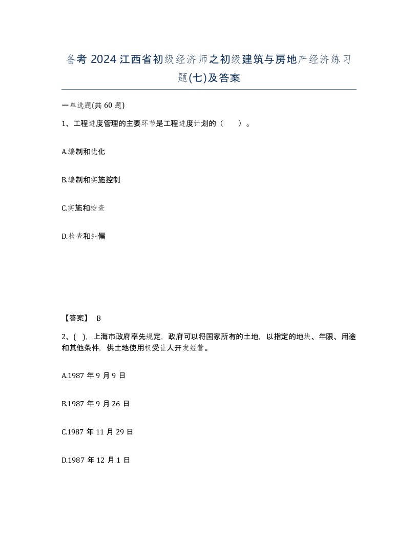 备考2024江西省初级经济师之初级建筑与房地产经济练习题七及答案