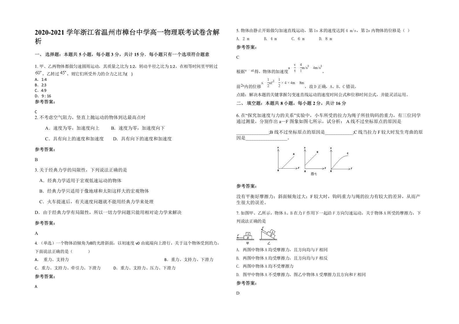 2020-2021学年浙江省温州市樟台中学高一物理联考试卷含解析