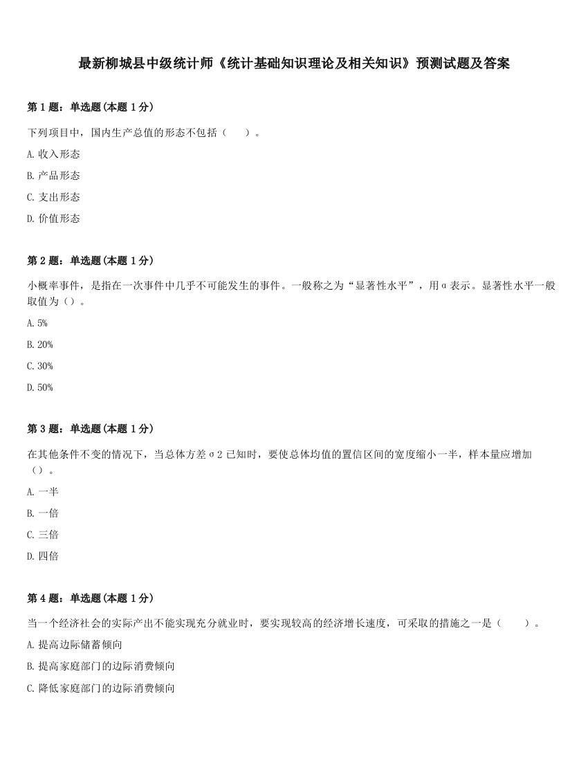 最新柳城县中级统计师《统计基础知识理论及相关知识》预测试题及答案