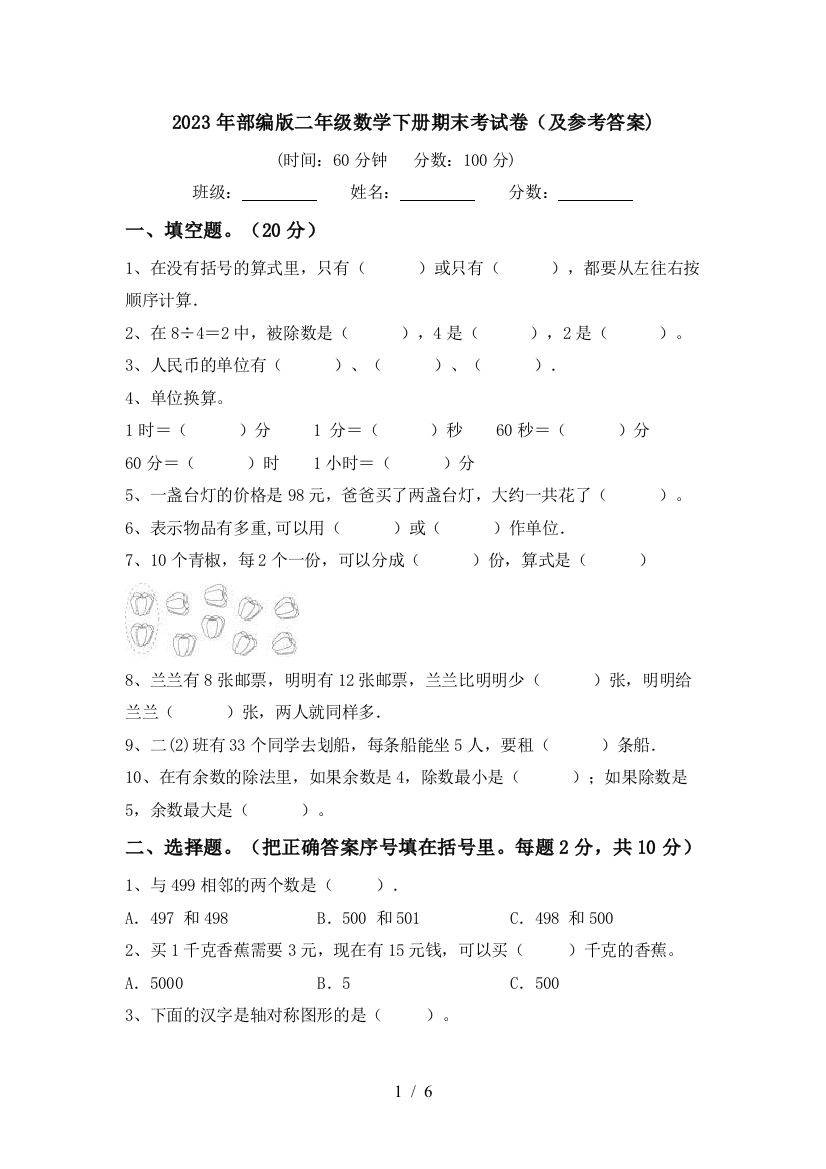 2023年部编版二年级数学下册期末考试卷(及参考答案)