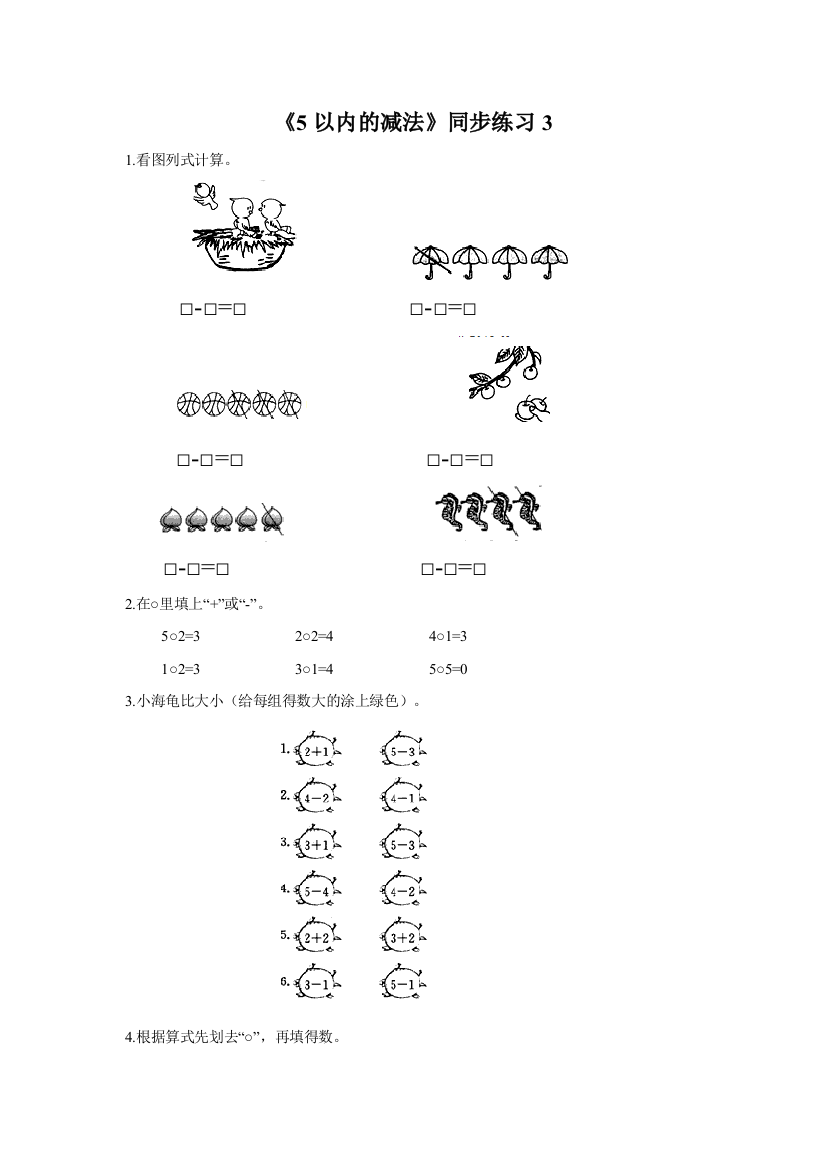《5以内的减法》同步练习3