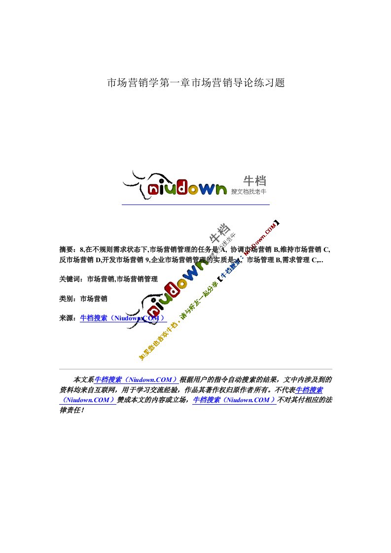 市场营销学第一章市场营销导论练习题