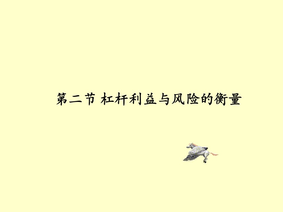 《财务杠杆》PPT课件