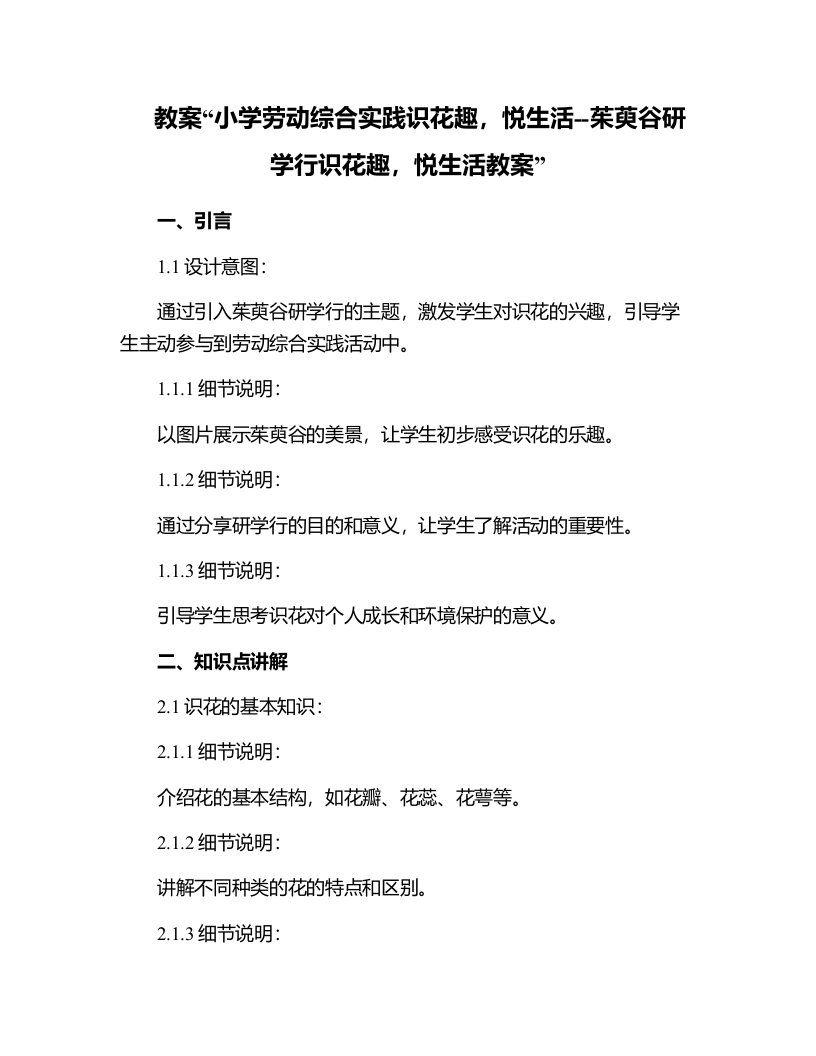 小学劳动综合实践识花趣，悦生活--茱萸谷研学行识花趣，悦生活