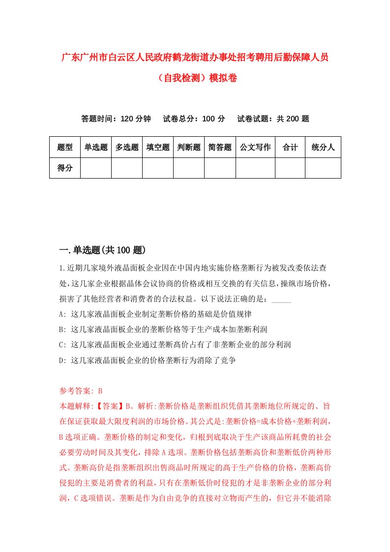 广东广州市白云区人民政府鹤龙街道办事处招考聘用后勤保障人员自我检测模拟卷0