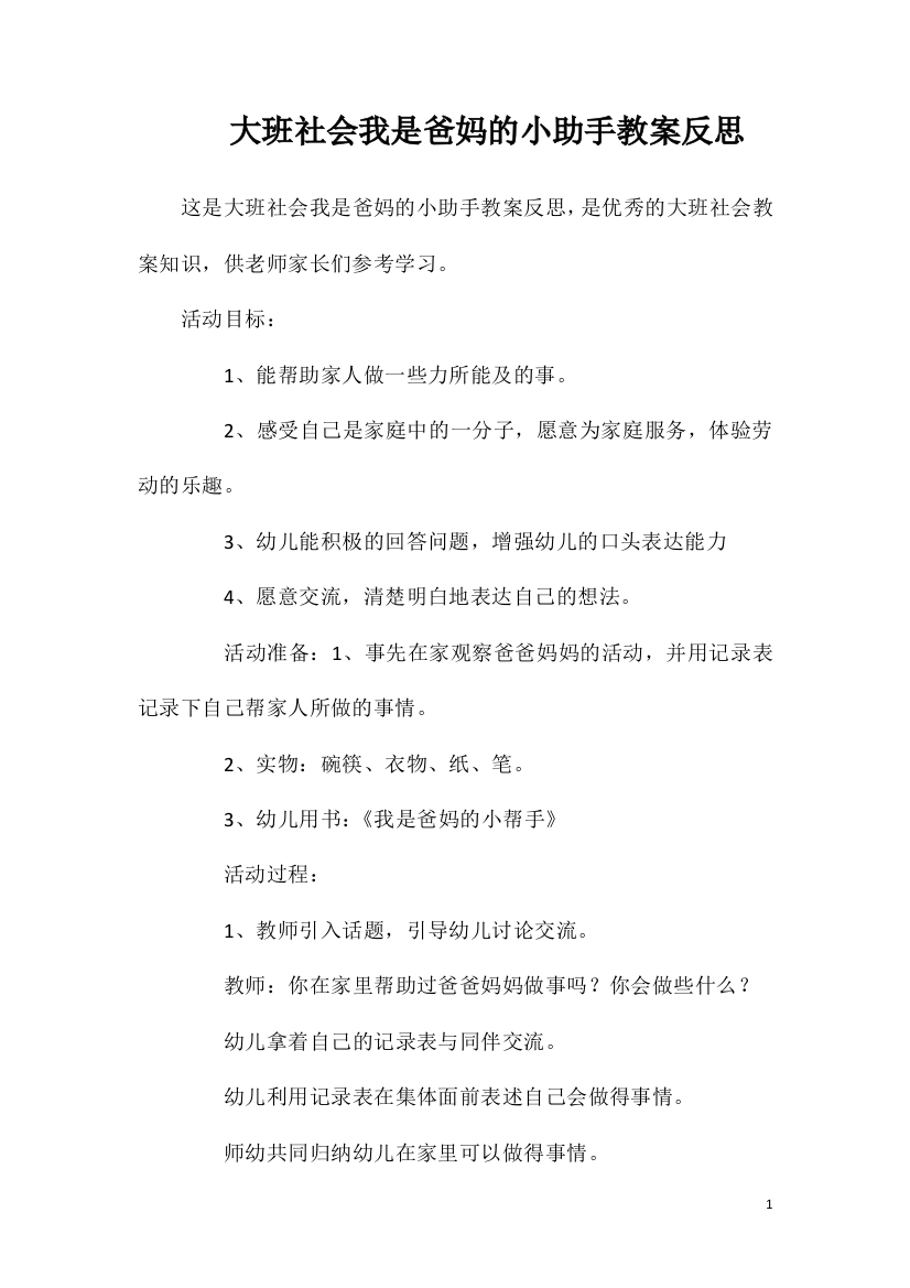 大班社会我是爸妈的小助手教案反思