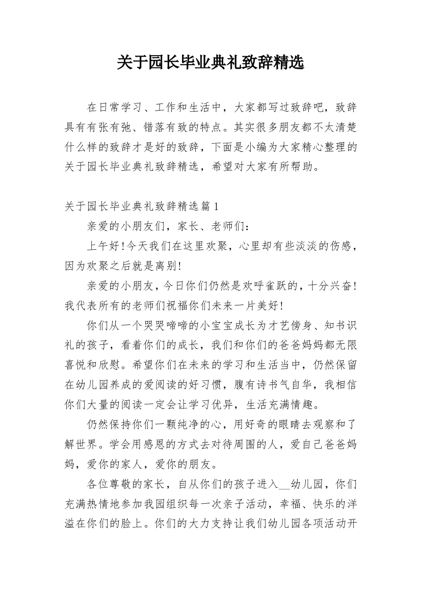 关于园长毕业典礼致辞精选