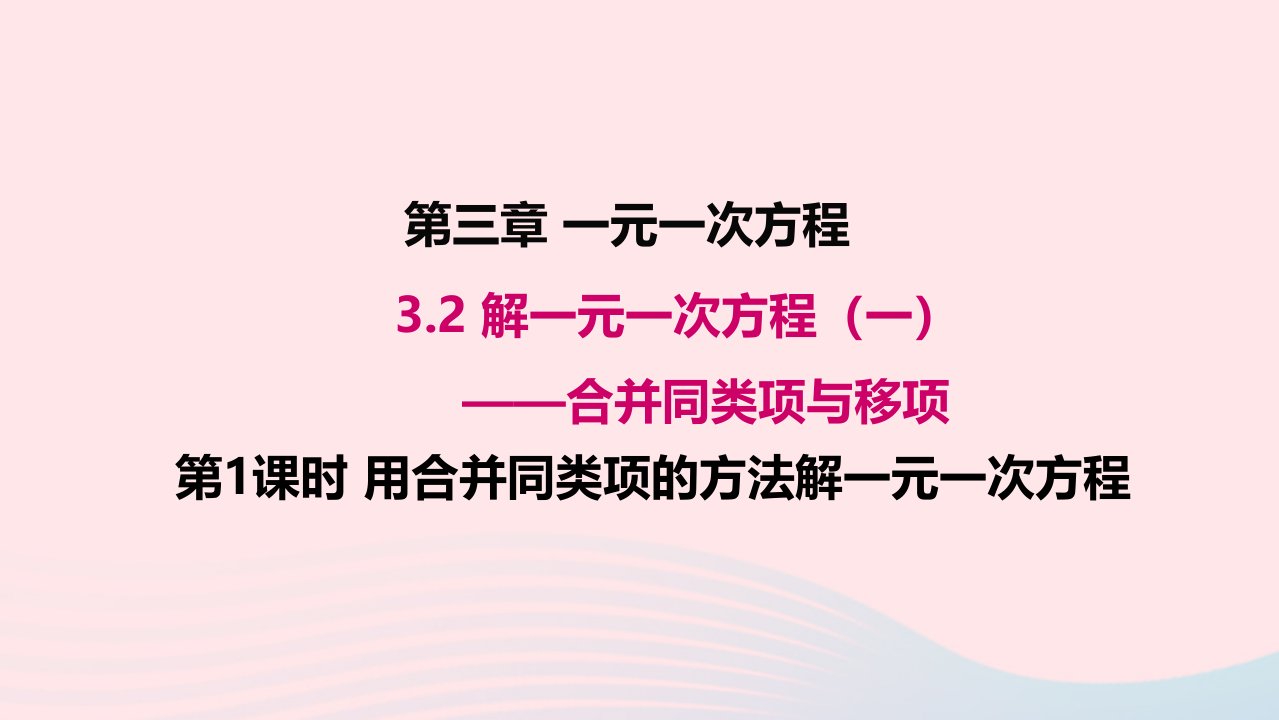 七年级数学上册第三章一元一次方程3.2解一元一次方程一合并同类项与移项第1课时用合并同类项的方法解一元一次方程教学课件新版新人教版