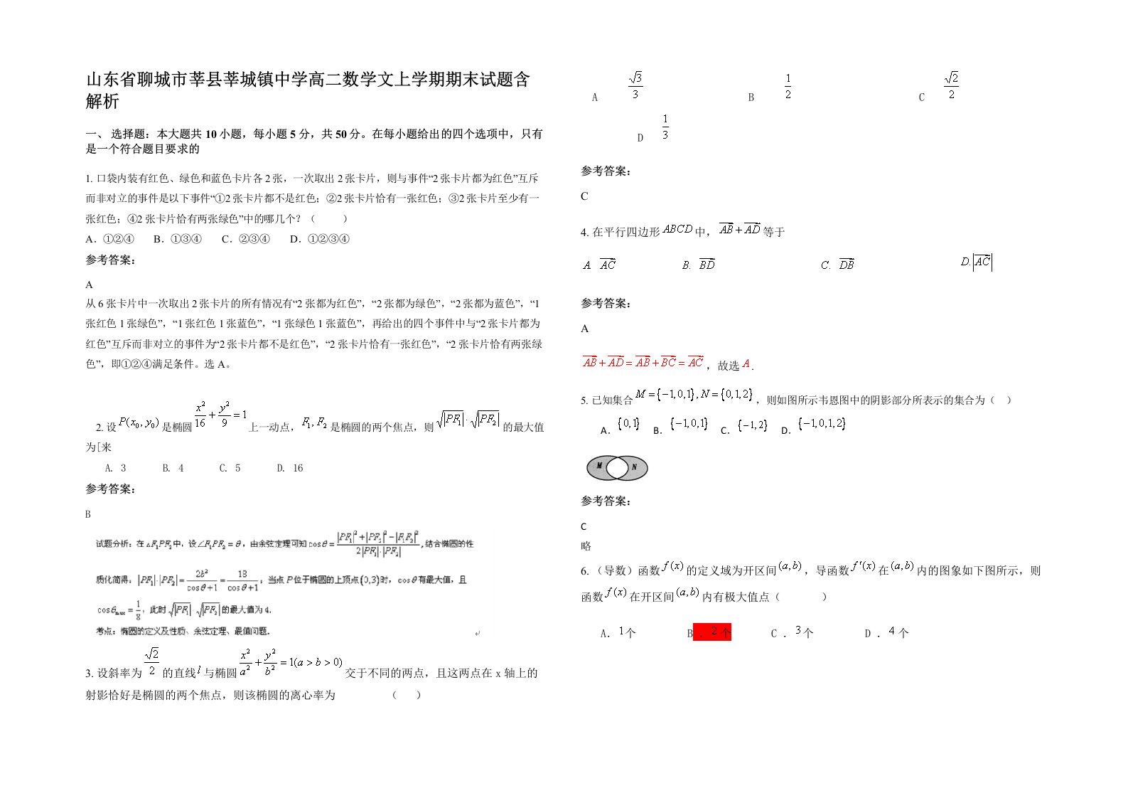 山东省聊城市莘县莘城镇中学高二数学文上学期期末试题含解析