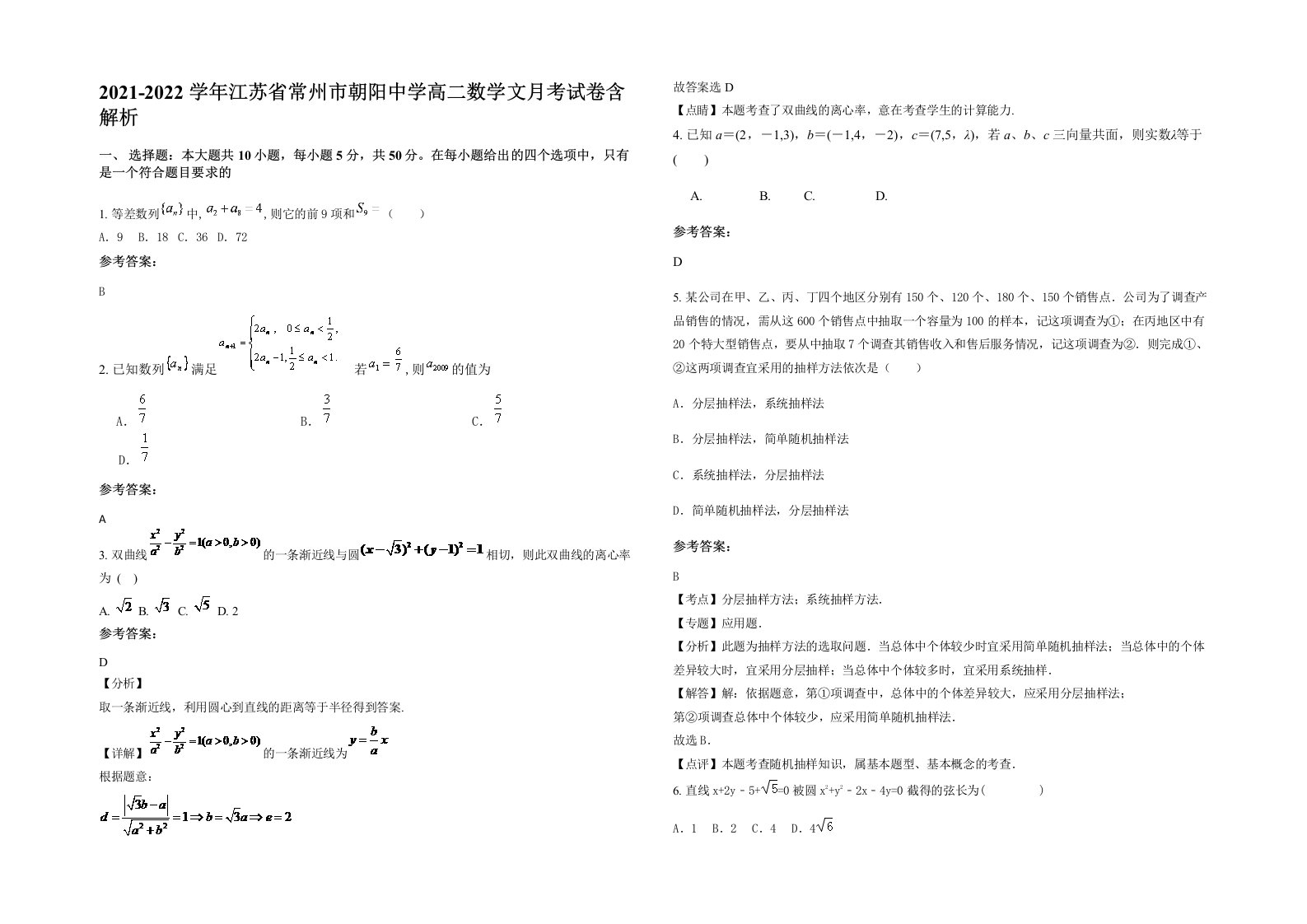 2021-2022学年江苏省常州市朝阳中学高二数学文月考试卷含解析