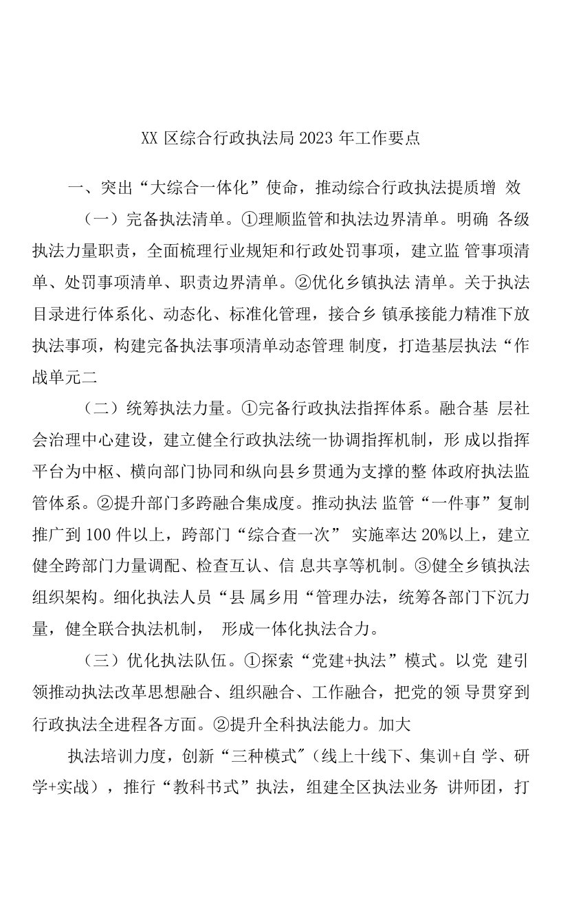 区综合行政执法局2023年工作要点