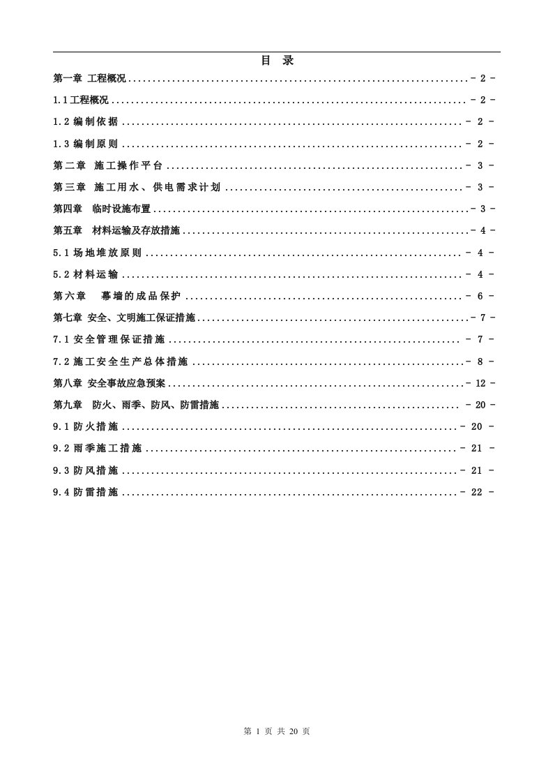 建筑项目幕墙工程施工安全专项方案[优秀工程方案]