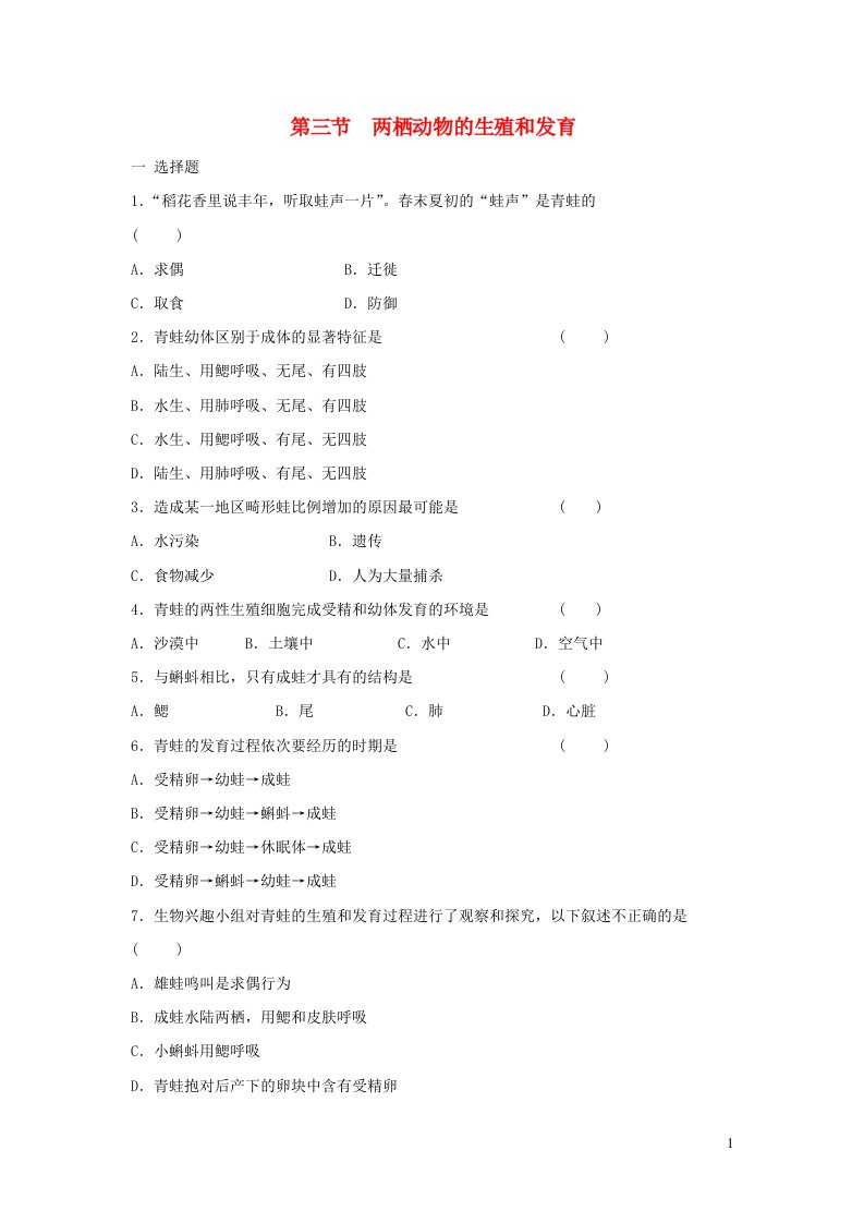 2023八年级生物下册第七单元生物圈中生命的延续和发展第一章生物的生殖和发育第3节两栖动物的生殖和发育练习新版新人教版