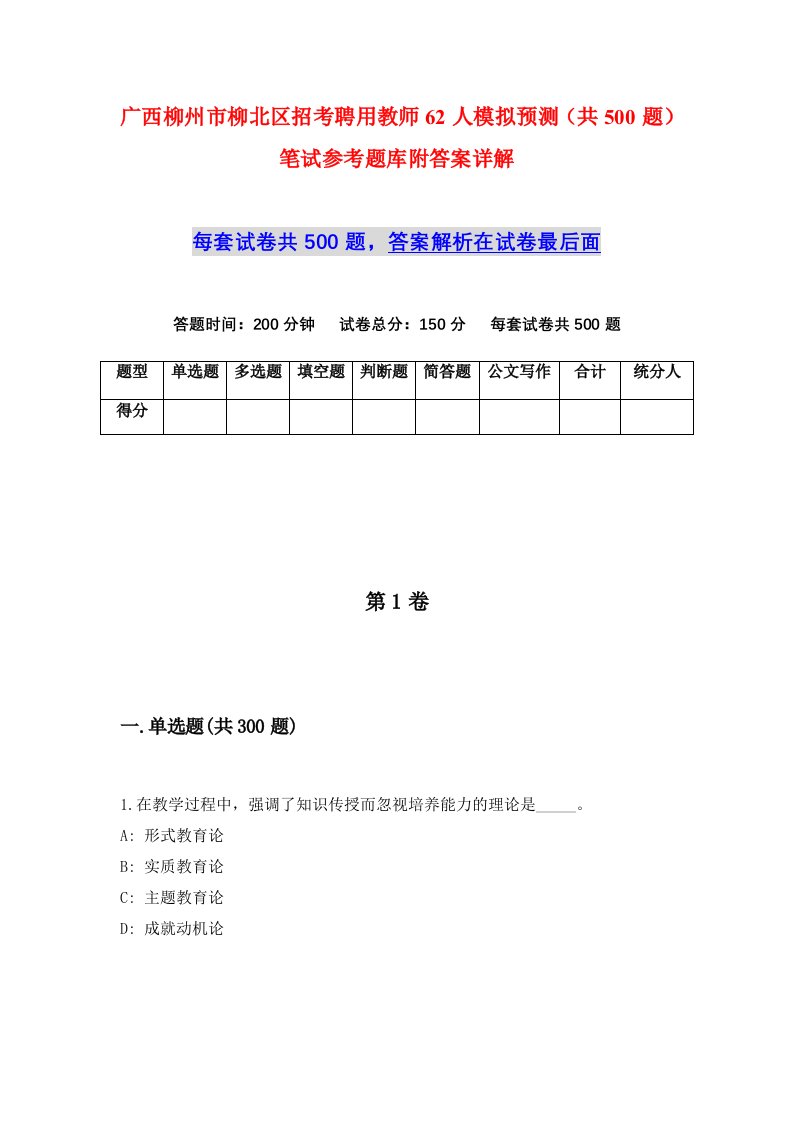 广西柳州市柳北区招考聘用教师62人模拟预测共500题笔试参考题库附答案详解