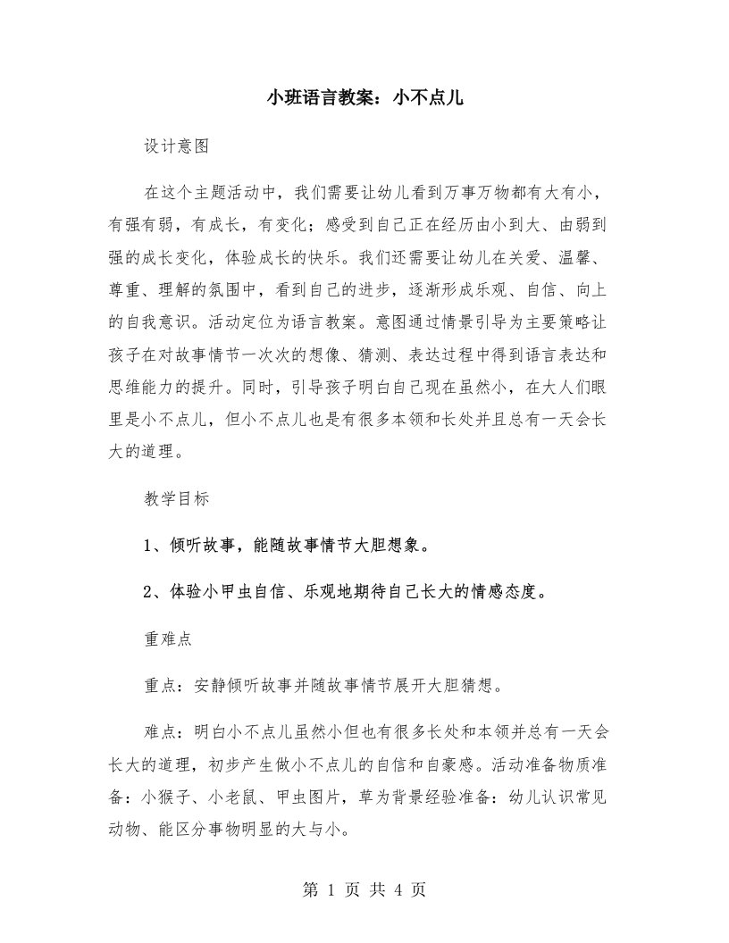 小班语言教案：小不点儿