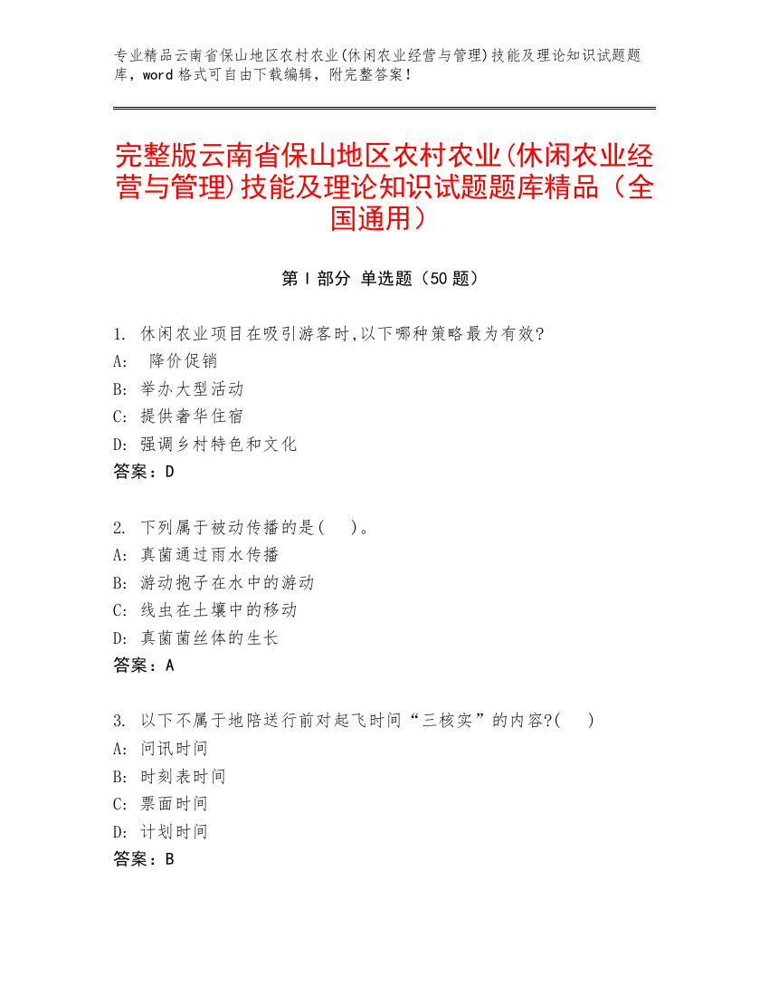 完整版云南省保山地区农村农业(休闲农业经营与管理)技能及理论知识试题题库精品（全国通用）