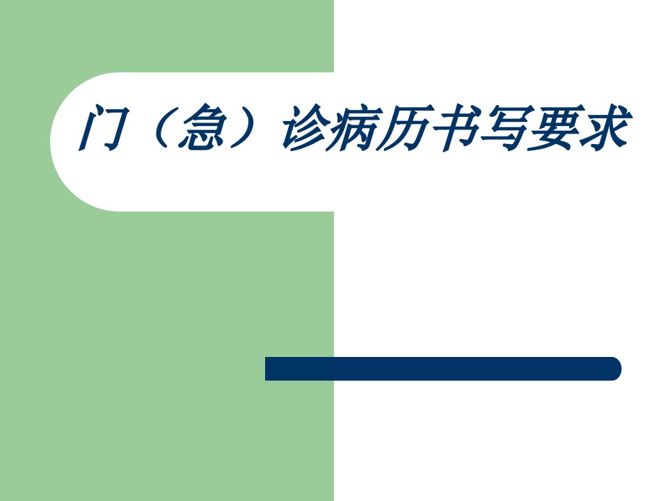 门诊病历书写规范及常见错误教程教案