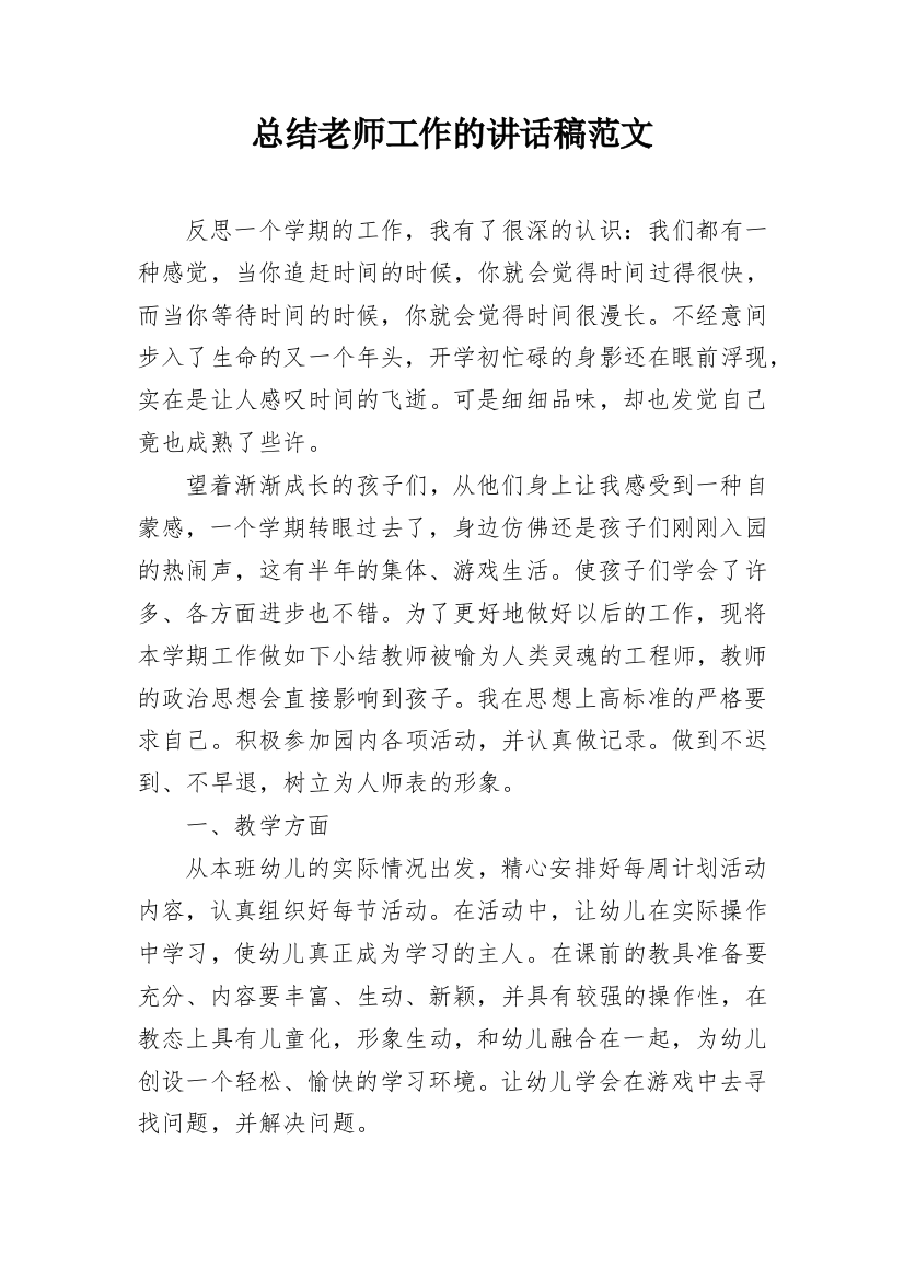 总结老师工作的讲话稿范文