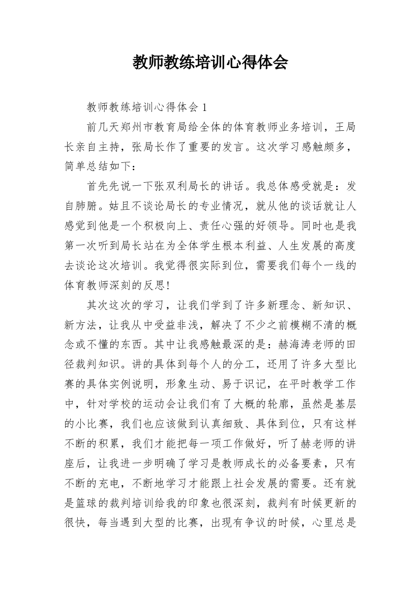 教师教练培训心得体会