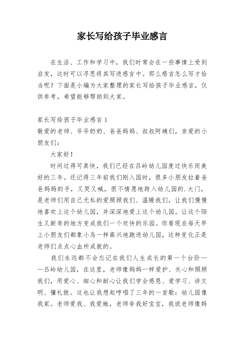 家长写给孩子毕业感言