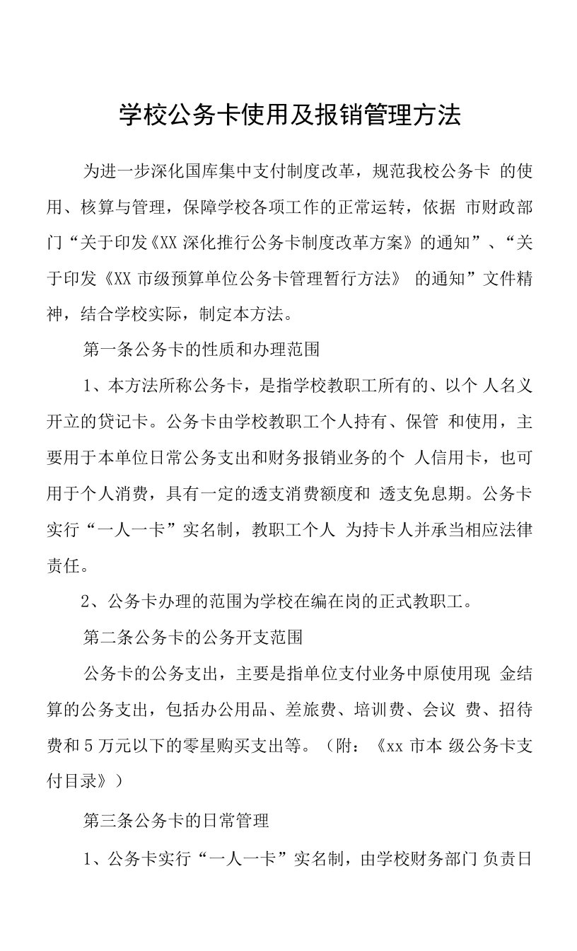 学校公务卡使用及报销管理办法