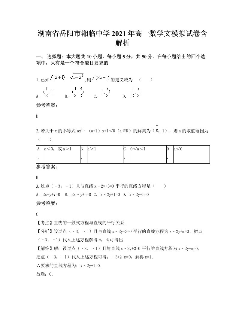 湖南省岳阳市湘临中学2021年高一数学文模拟试卷含解析