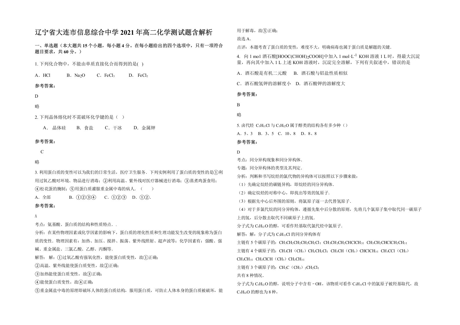 辽宁省大连市信息综合中学2021年高二化学测试题含解析