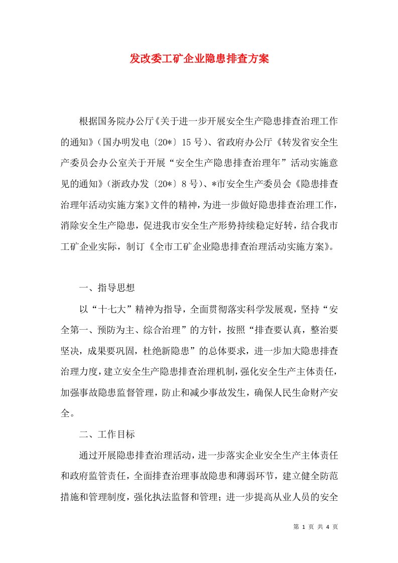 发改委工矿企业隐患排查方案