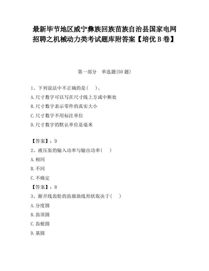 最新毕节地区威宁彝族回族苗族自治县国家电网招聘之机械动力类考试题库附答案【培优B卷】