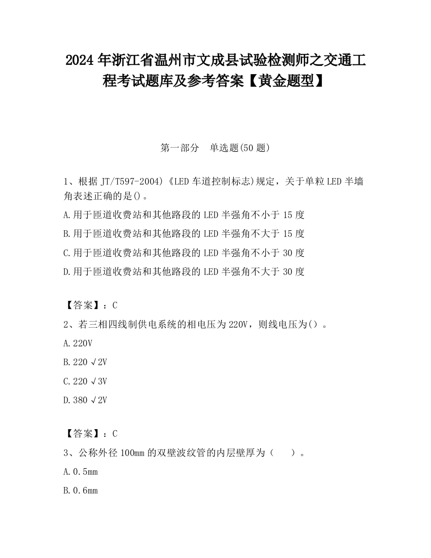 2024年浙江省温州市文成县试验检测师之交通工程考试题库及参考答案【黄金题型】