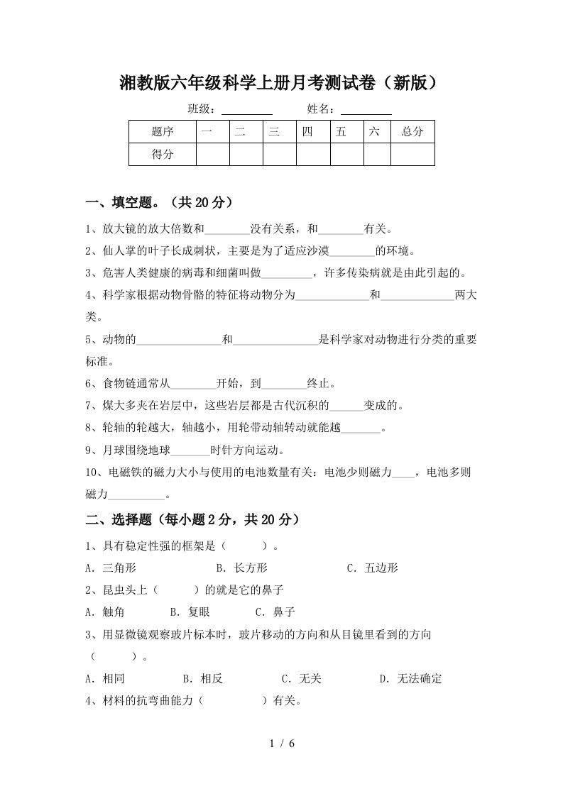 湘教版六年级科学上册月考测试卷新版