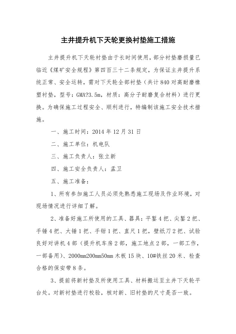 安全技术_机械安全_主井提升机下天轮更换衬垫施工措施