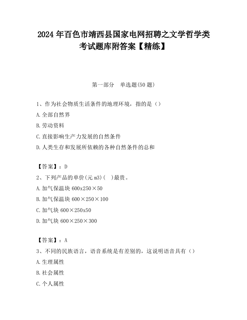 2024年百色市靖西县国家电网招聘之文学哲学类考试题库附答案【精练】