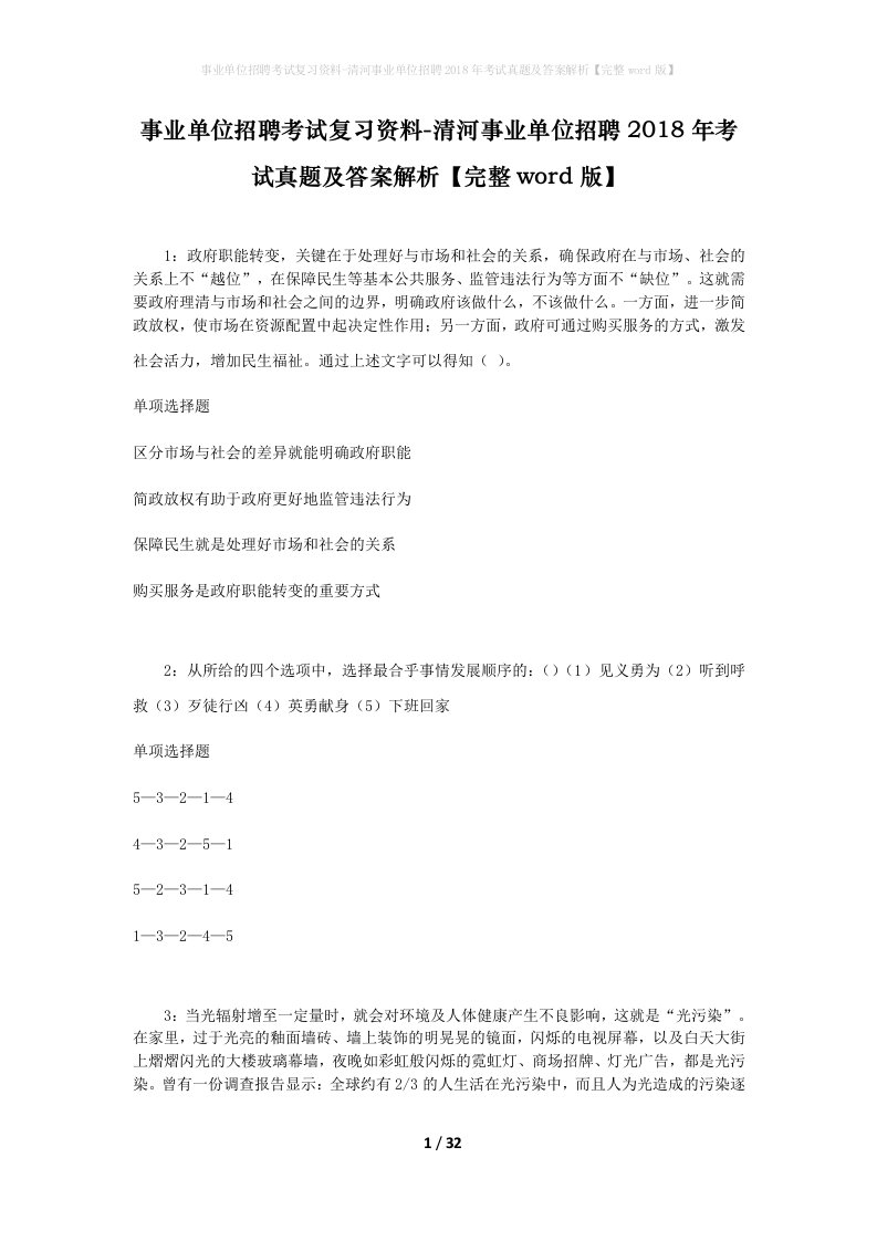 事业单位招聘考试复习资料-清河事业单位招聘2018年考试真题及答案解析完整word版_4