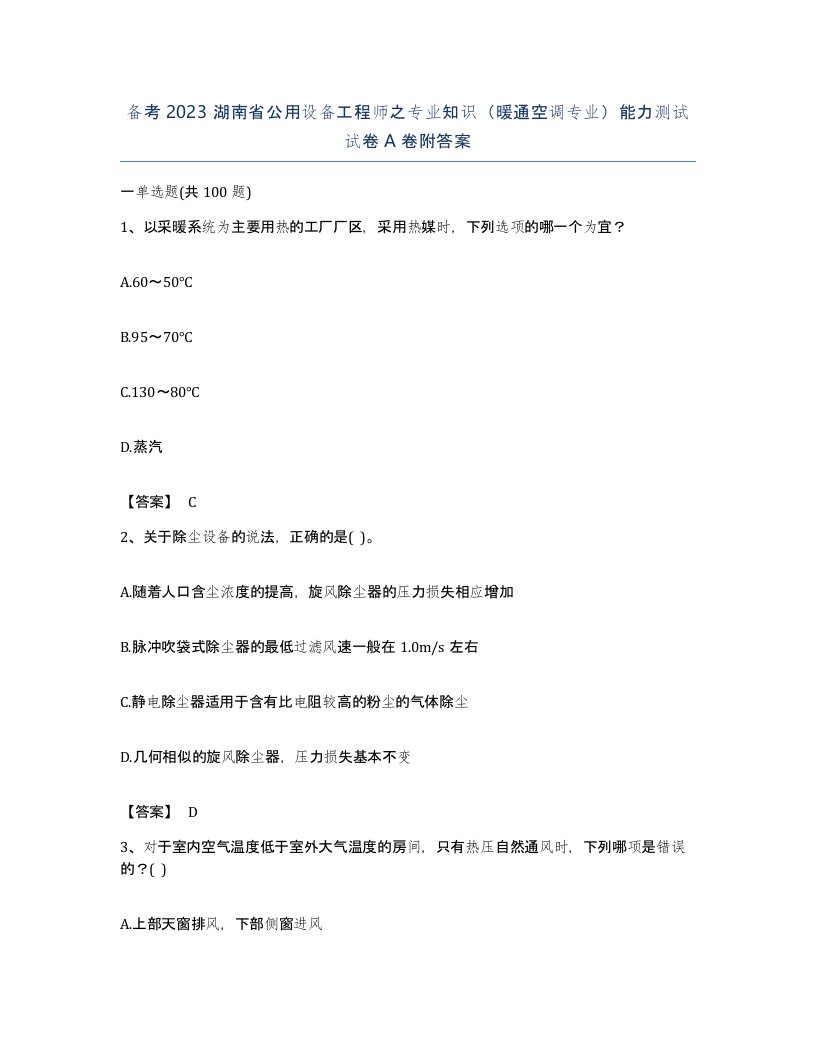 备考2023湖南省公用设备工程师之专业知识暖通空调专业能力测试试卷A卷附答案