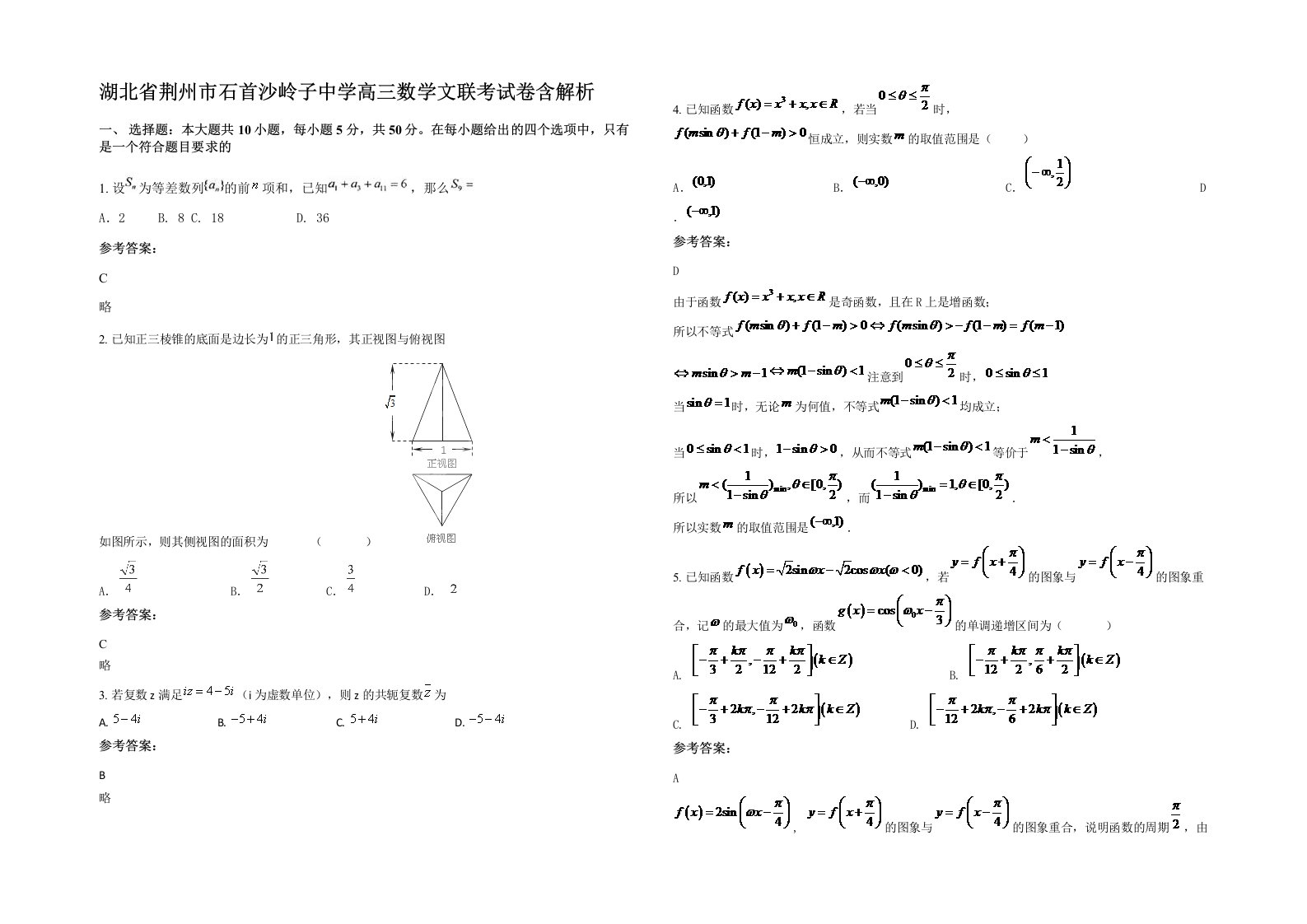 湖北省荆州市石首沙岭子中学高三数学文联考试卷含解析