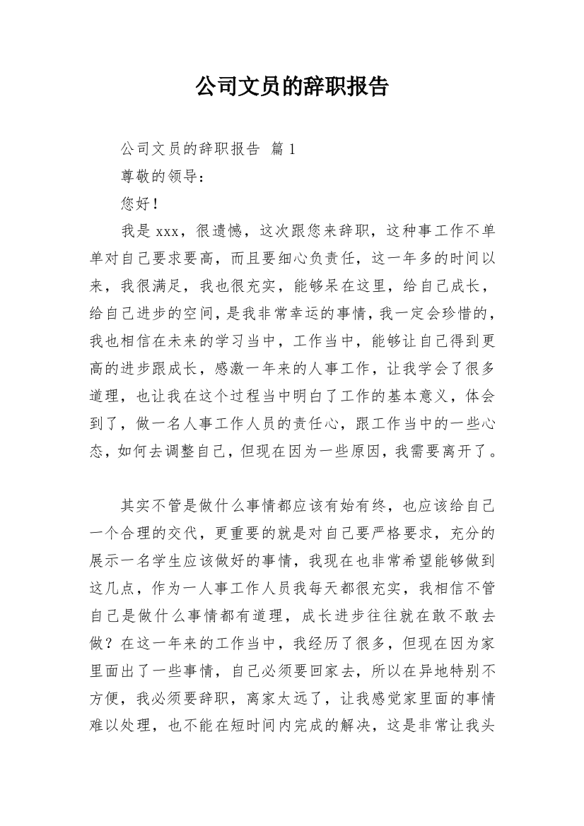 公司文员的辞职报告_4